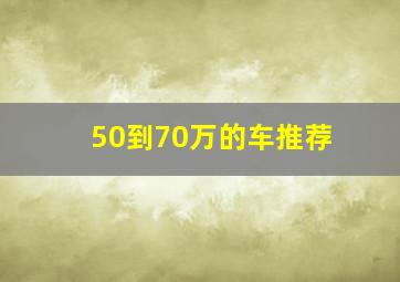 50到70万的车推荐