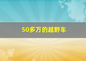 50多万的越野车