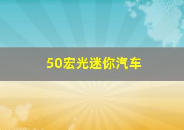 50宏光迷你汽车