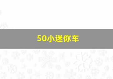 50小迷你车