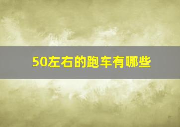 50左右的跑车有哪些