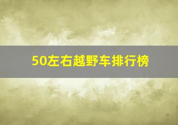 50左右越野车排行榜