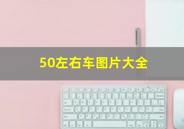 50左右车图片大全