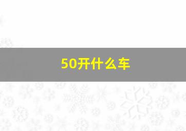 50开什么车