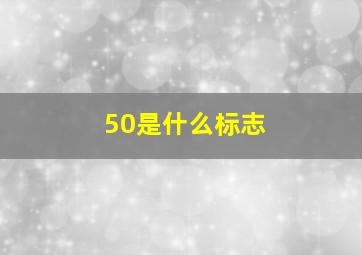 50是什么标志