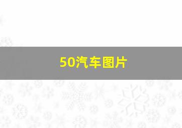 50汽车图片