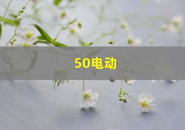 50电动