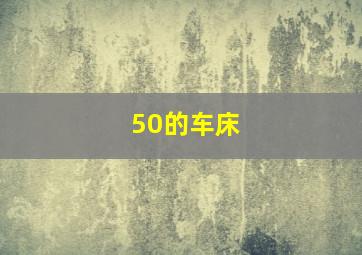 50的车床