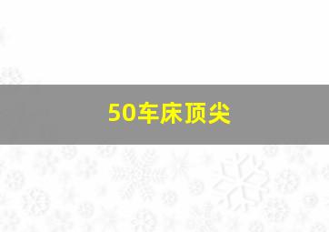 50车床顶尖