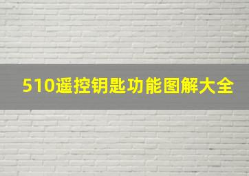 510遥控钥匙功能图解大全