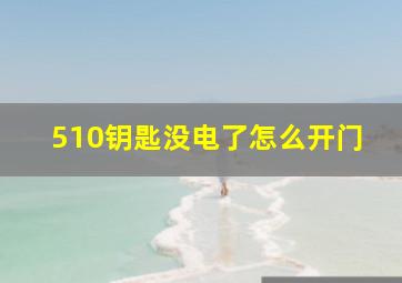 510钥匙没电了怎么开门