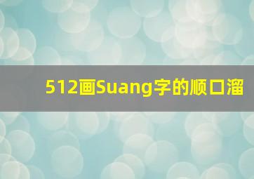 512画Suang字的顺口溜