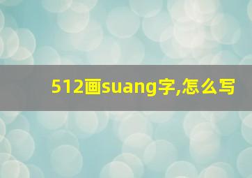 512画suang字,怎么写