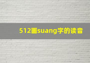 512画suang字的读音