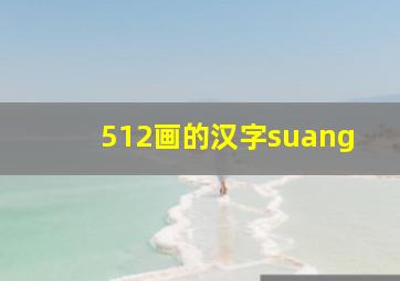 512画的汉字suang