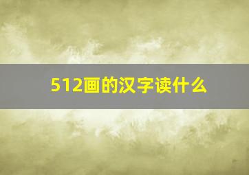 512画的汉字读什么