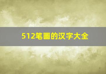 512笔画的汉字大全