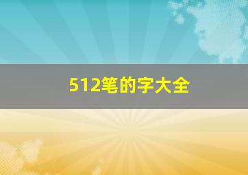 512笔的字大全