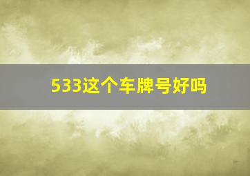 533这个车牌号好吗