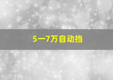 5一7万自动挡