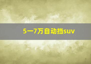 5一7万自动挡suv