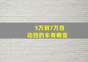 5万到7万自动挡的车有哪些