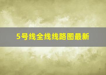 5号线全线线路图最新