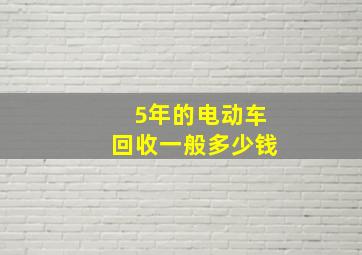 5年的电动车回收一般多少钱