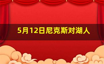 5月12日尼克斯对湖人