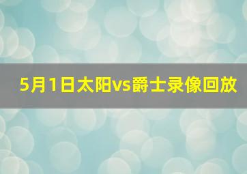 5月1日太阳vs爵士录像回放