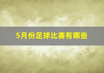 5月份足球比赛有哪些