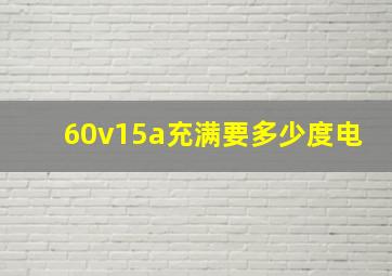 60v15a充满要多少度电