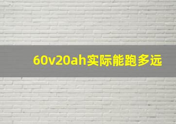 60v20ah实际能跑多远