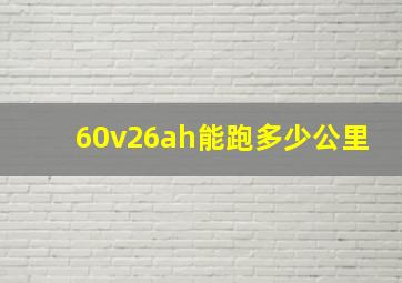 60v26ah能跑多少公里