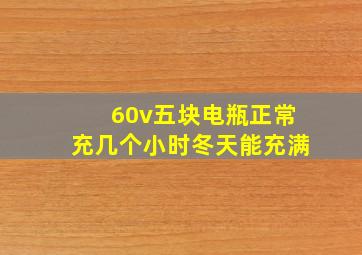 60v五块电瓶正常充几个小时冬天能充满