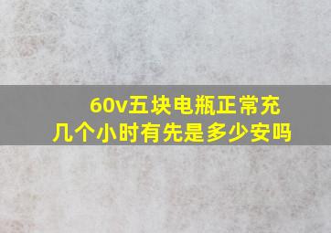 60v五块电瓶正常充几个小时有先是多少安吗