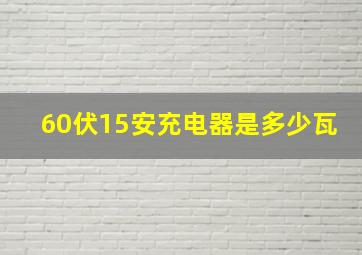 60伏15安充电器是多少瓦