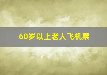 60岁以上老人飞机票