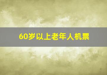 60岁以上老年人机票