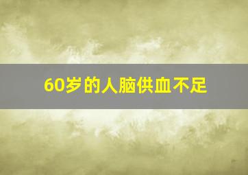 60岁的人脑供血不足