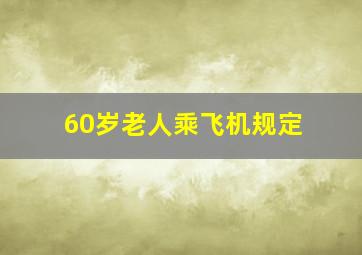 60岁老人乘飞机规定