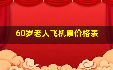 60岁老人飞机票价格表