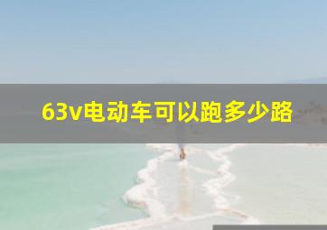 63v电动车可以跑多少路