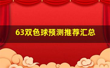 63双色球预测推荐汇总