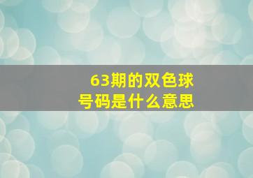 63期的双色球号码是什么意思