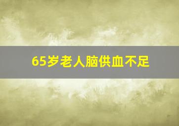 65岁老人脑供血不足