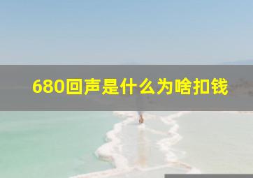 680回声是什么为啥扣钱