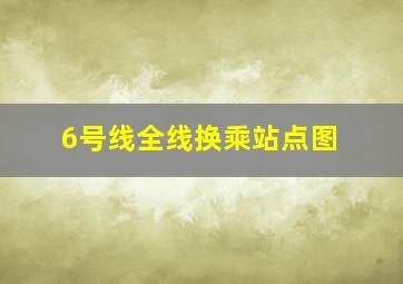 6号线全线换乘站点图