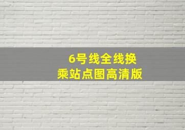 6号线全线换乘站点图高清版