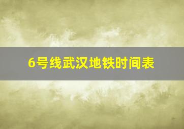 6号线武汉地铁时间表